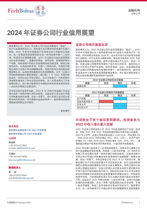 证券公司2024展望