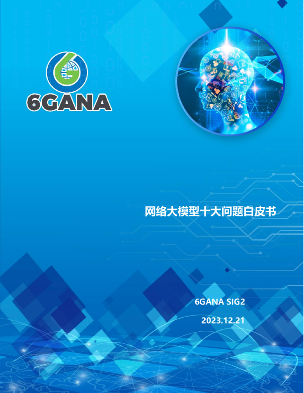 网络大模型十大问题白皮书