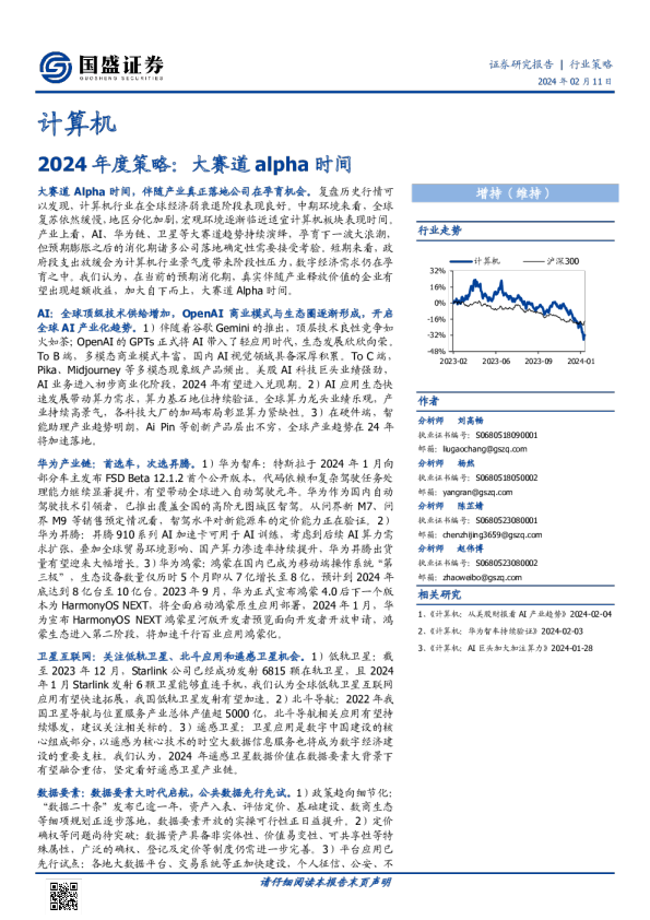 计算机行业2024年度策略：大赛道alpha时间