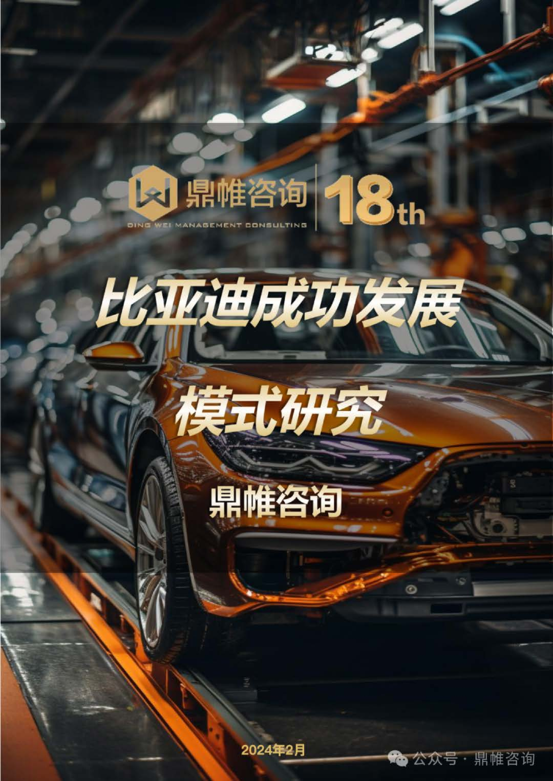 比亚迪成功发展模式研究