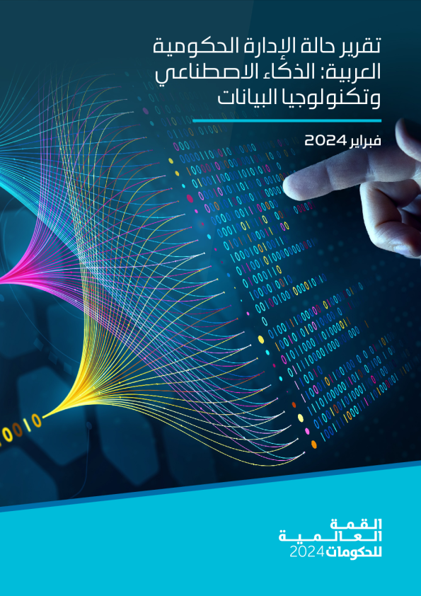 阿拉伯公共行政报告：人工智能与数据