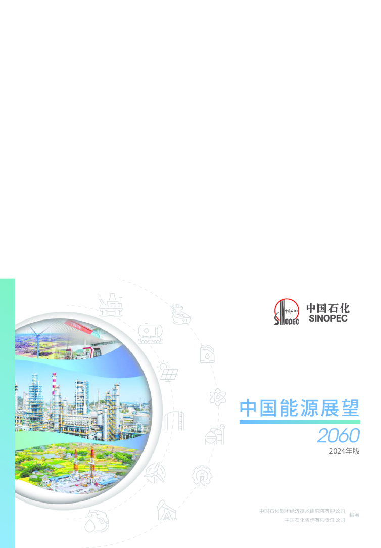 中国能源展望 2060（2024 年版）