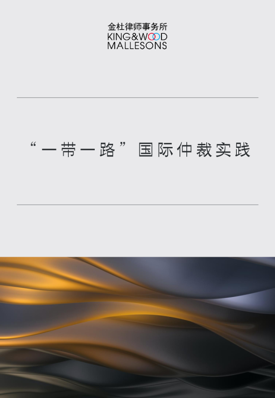 “一带一路”国际仲裁实践