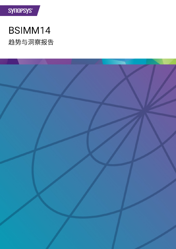 BSIMM14趋势与洞察