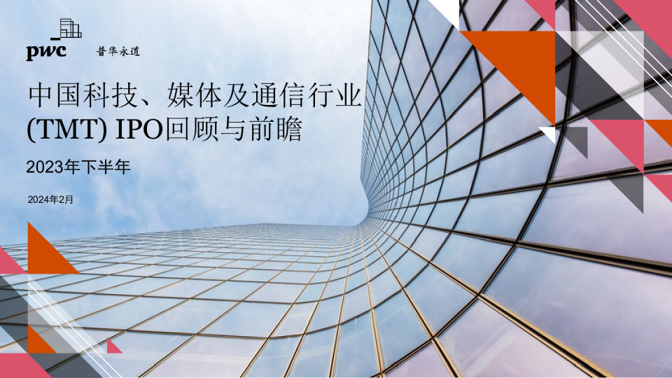 中国科技、媒体及通信行业(TMT) IPO回顾与前瞻