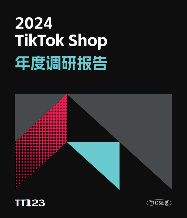 2024 TikTok Shop年度调研报告