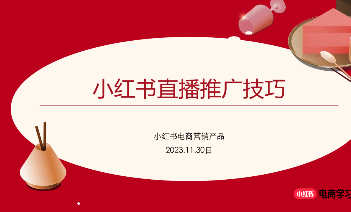 2023小红书直播推广技巧