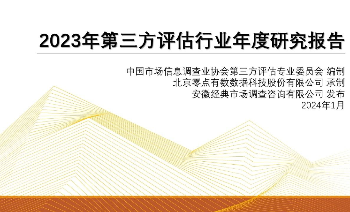 2023年第三方评估行业年度研究报告