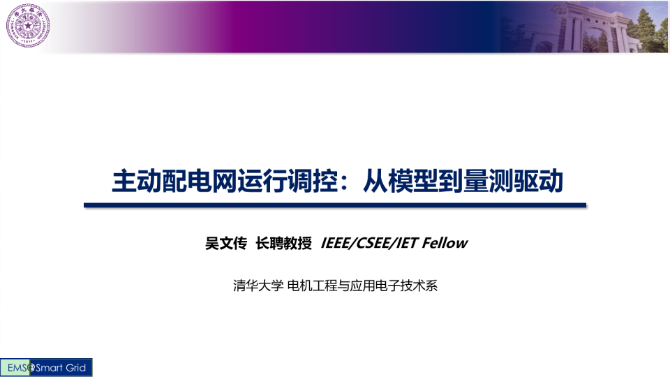 主动配电网运行调控