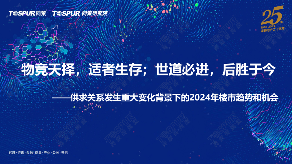 2023年全国楼市年报：供求关系发生重大变化背景下的2024年楼市趋势和机会
