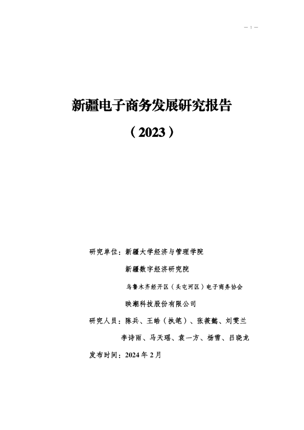 新疆电子商务发展研究报告（2023)
