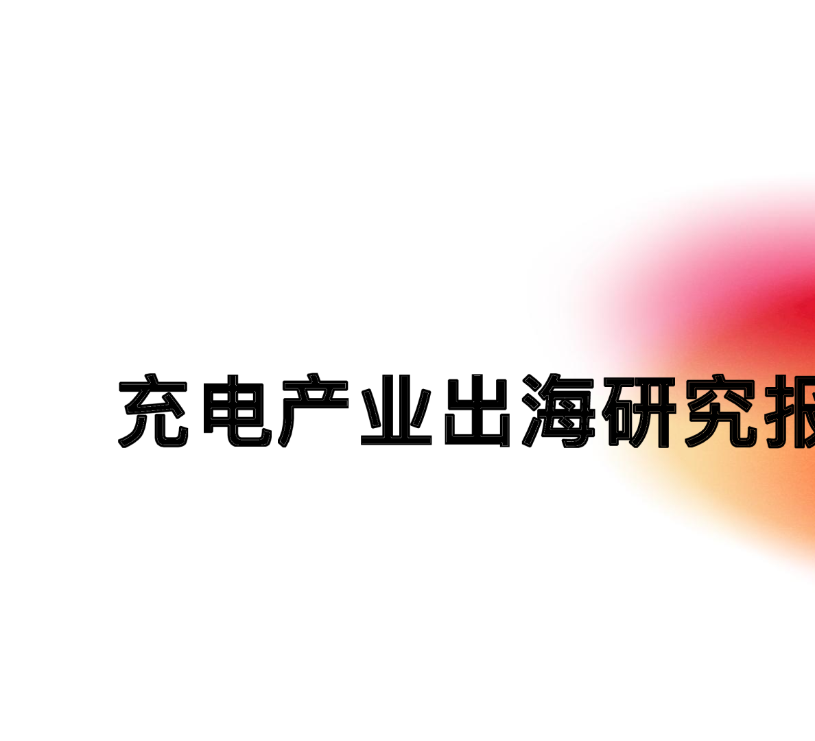 充电产业出海研究报告