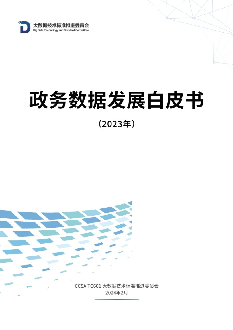 政务数据发展白皮书（2023年）