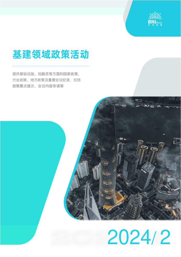 2024年2月基建领域政策动态