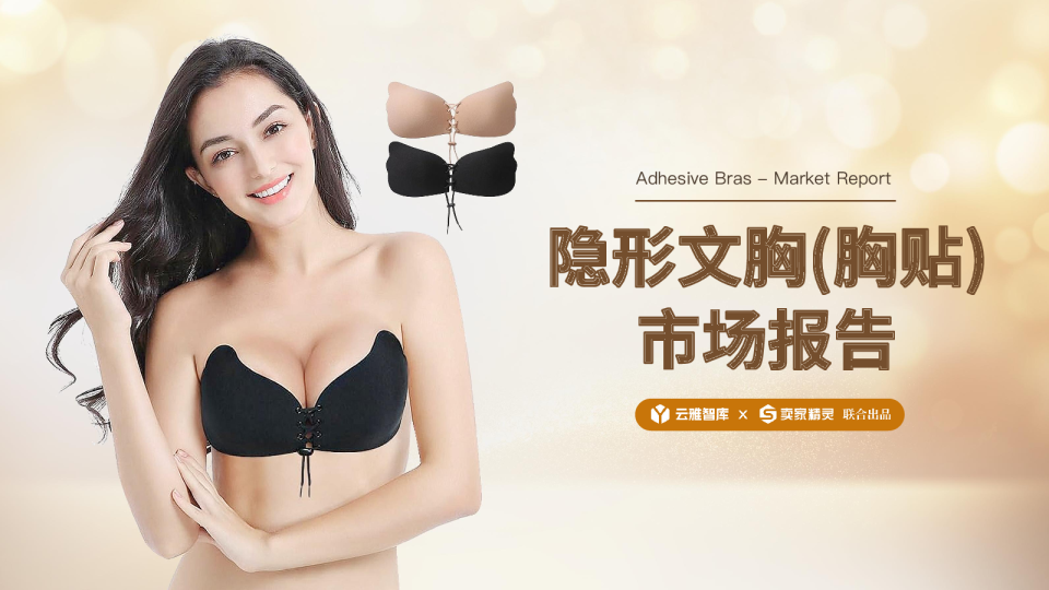 隐形文胸(胸贴)市场报告