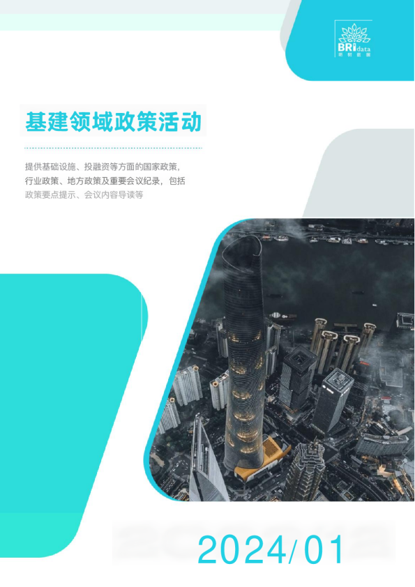 2024年1月基建领域政策动态
