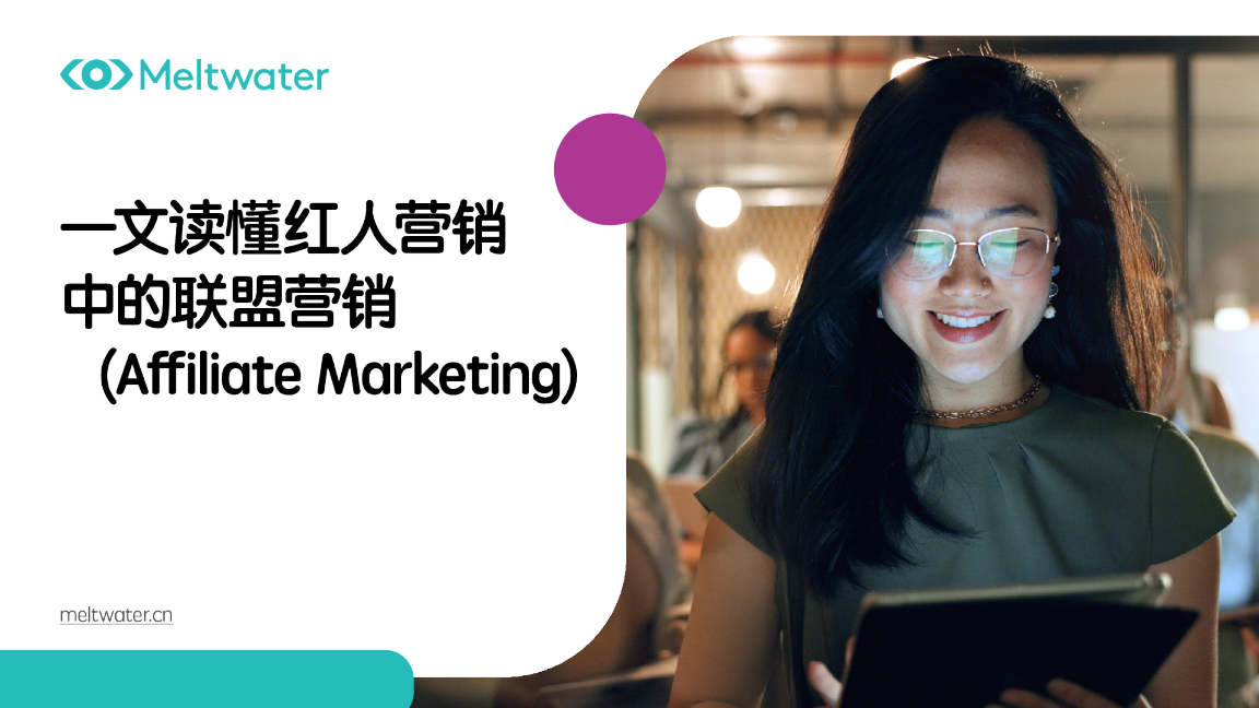 一文读懂红人营销中的联盟营销（Affiliate Marketing）