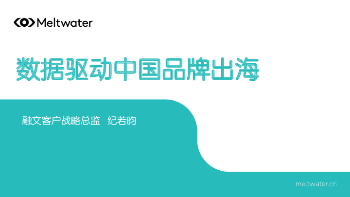 数据驱动中国品牌出海