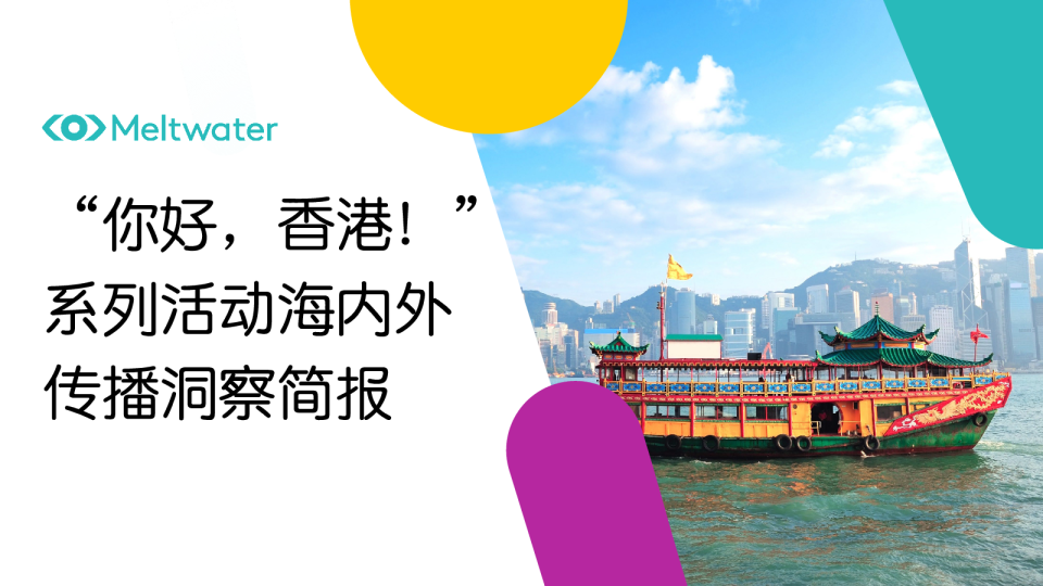 “你好，香港！”系列活动海内外传播洞察简报