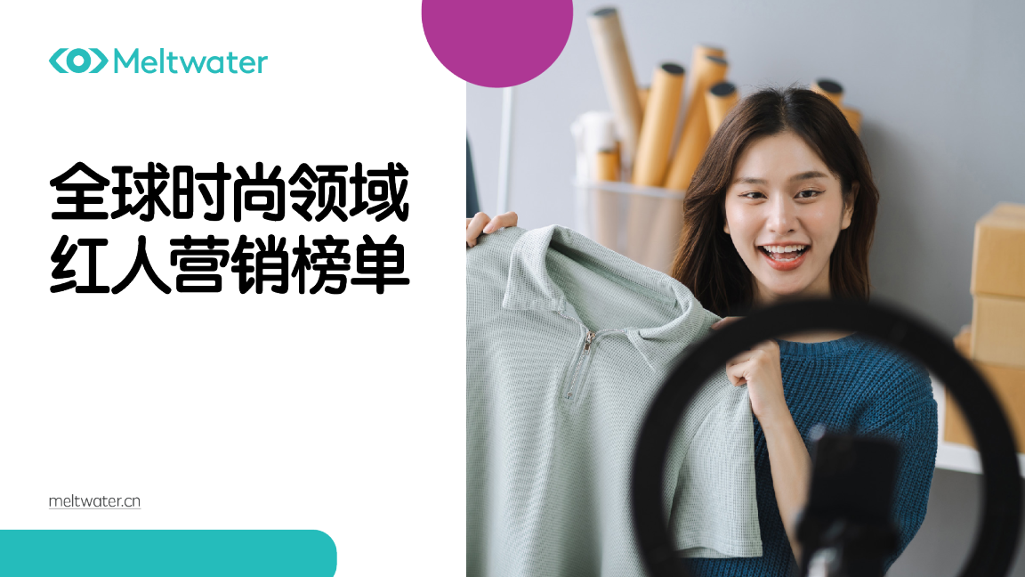 全球时尚领域红人营销榜单