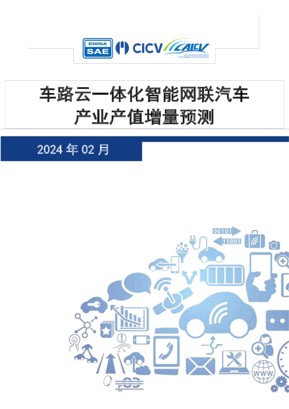 车路云一体化智能网联汽车产业产值增量预测