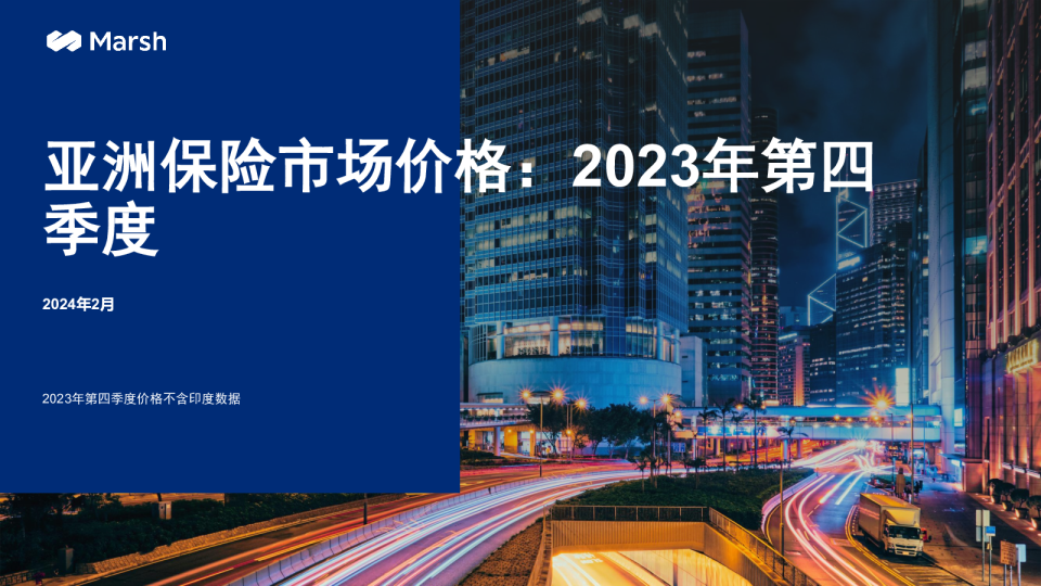 亚洲保险市场价格：2023年第四季度