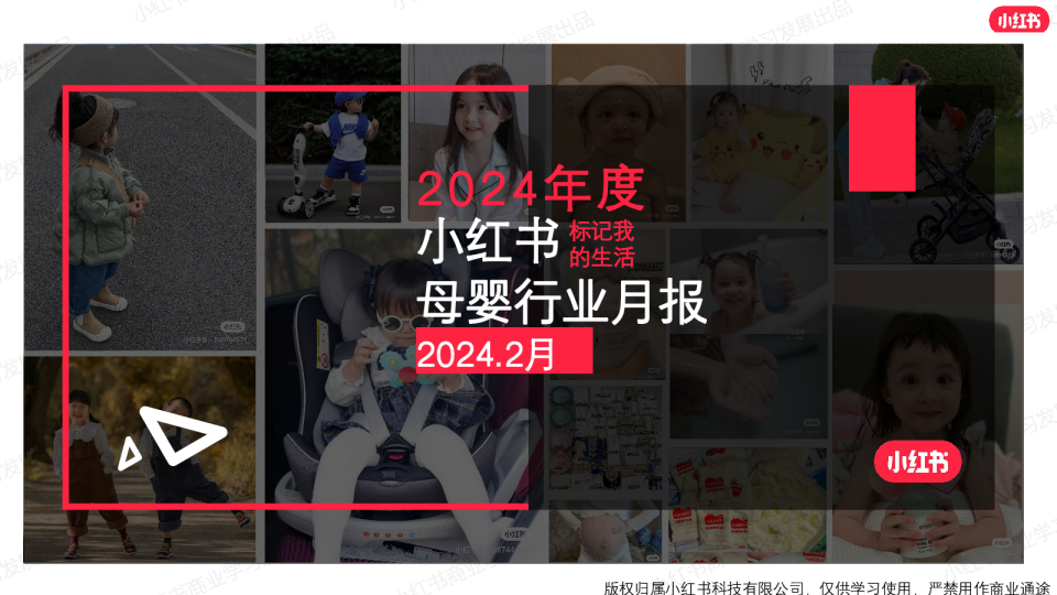 小红书2024年2月母婴行业月报