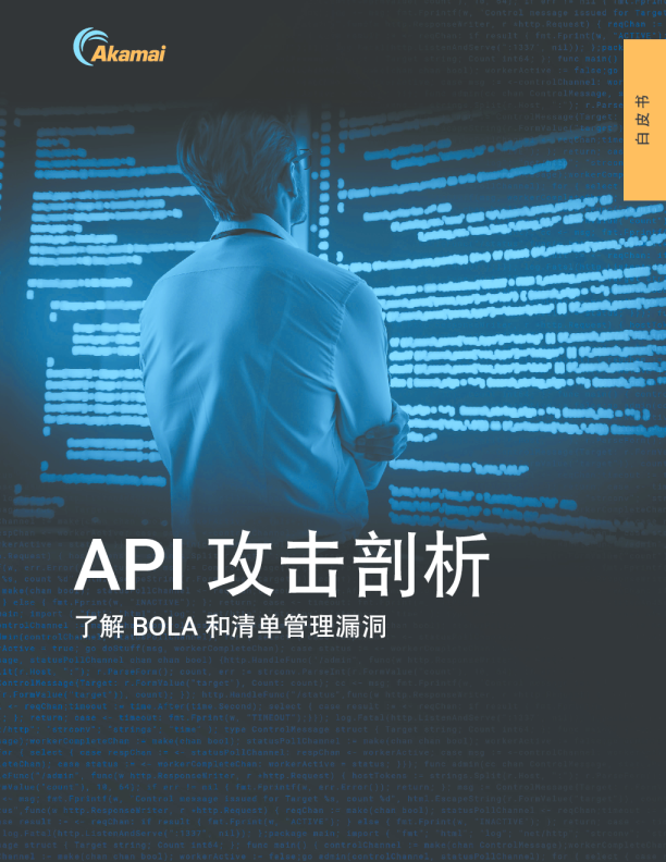 API 攻击剖析：了解 BOLA 和清单管理漏洞