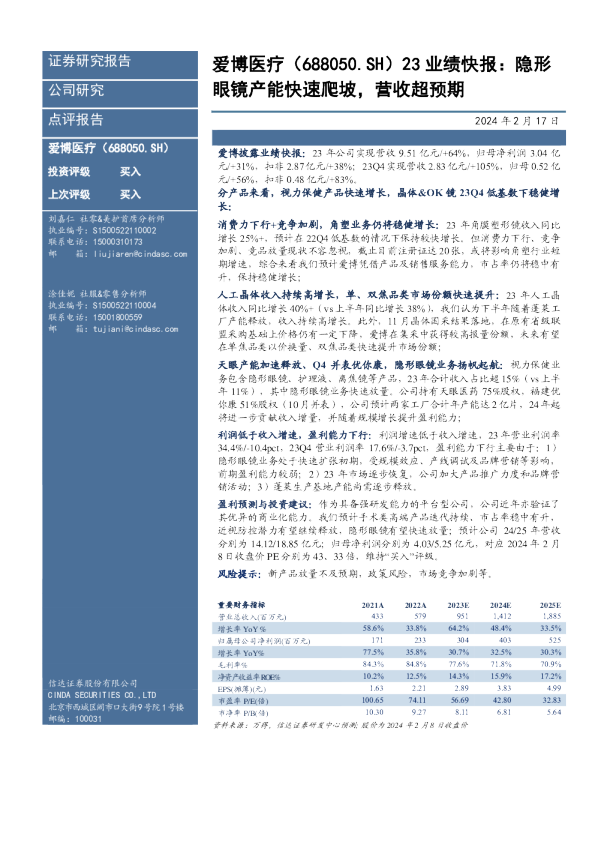 业绩快报：隐形眼镜产能快速爬坡，营收超预期
