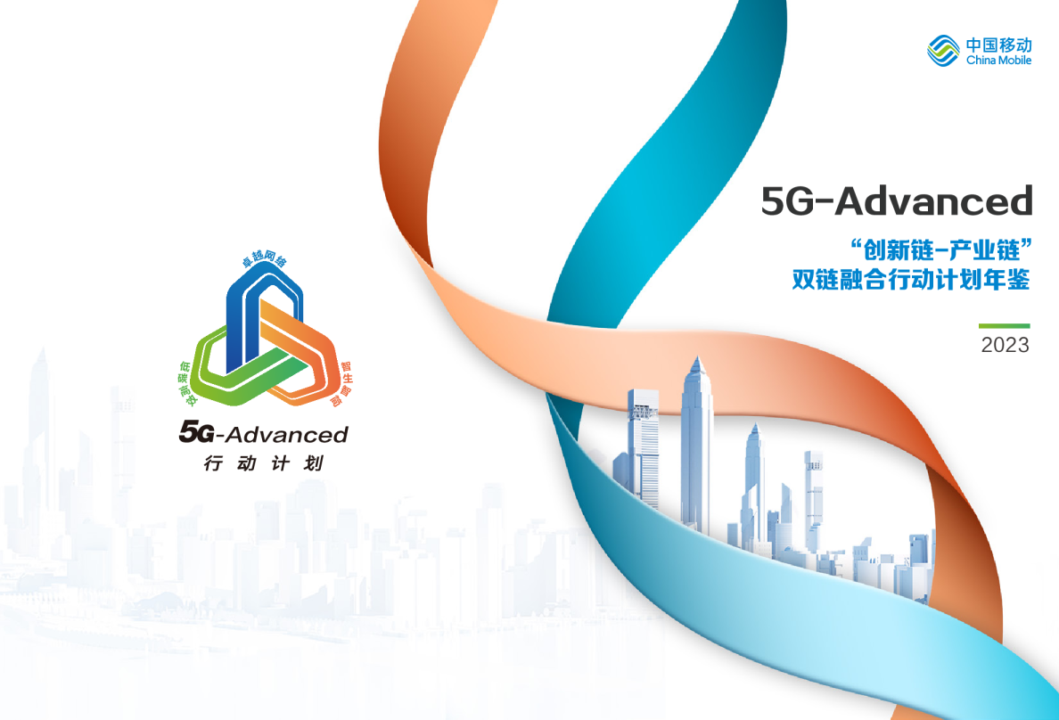 5G-Advanced “创新链-产业链”双链融合行动计划年鉴（2023年版）