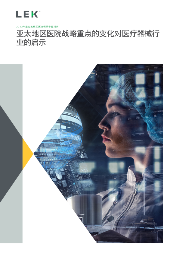 亚太地区医院战略重点的变化对医疗器械行业的启示