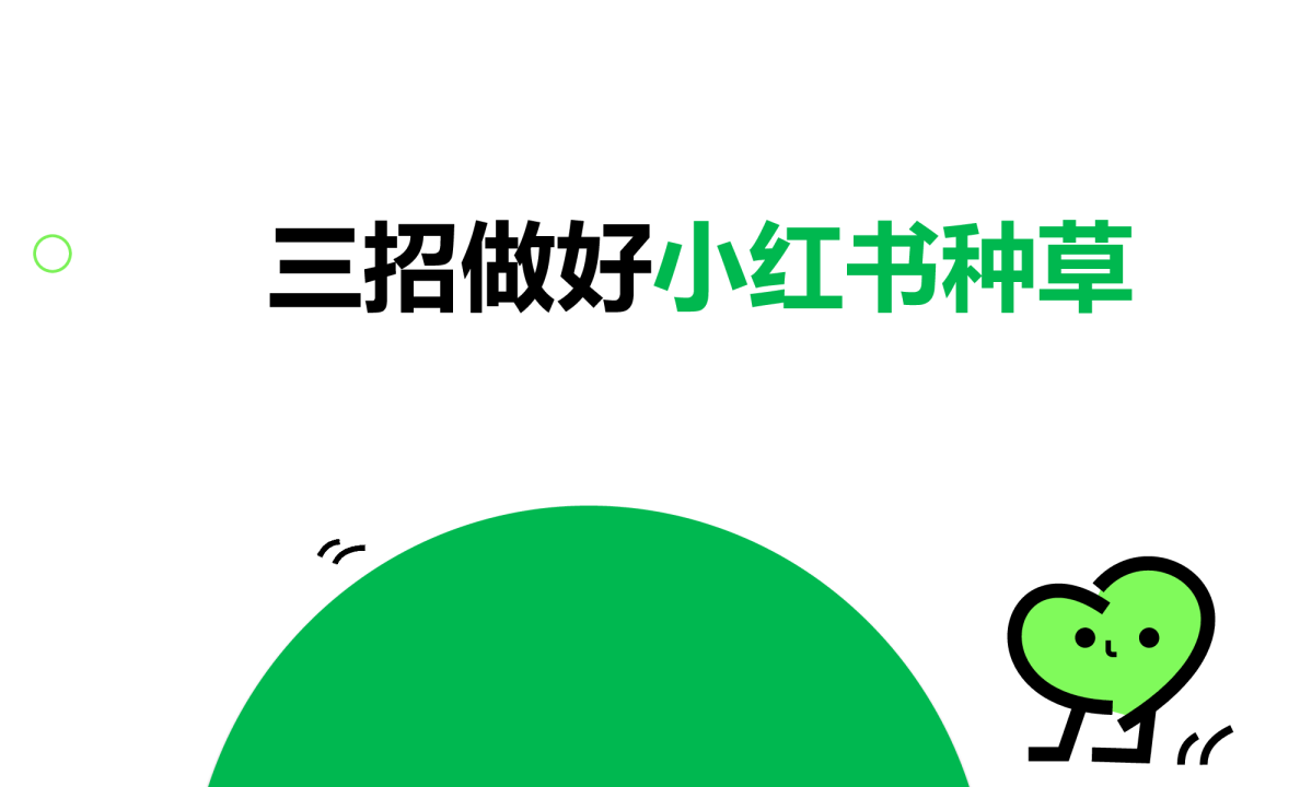 三招做好小红书种草