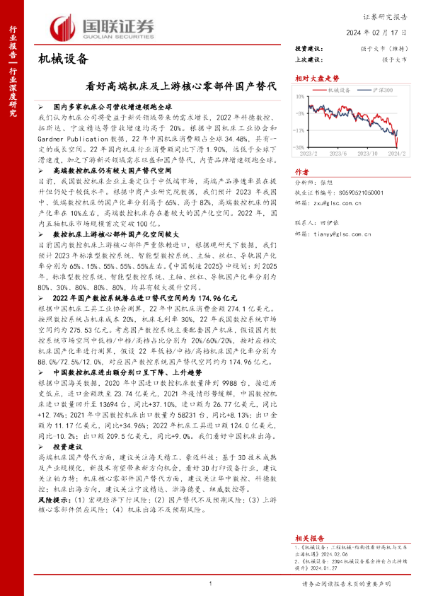 机械设备行业深度研究:看好高端机床及上游核心零部件国产替代