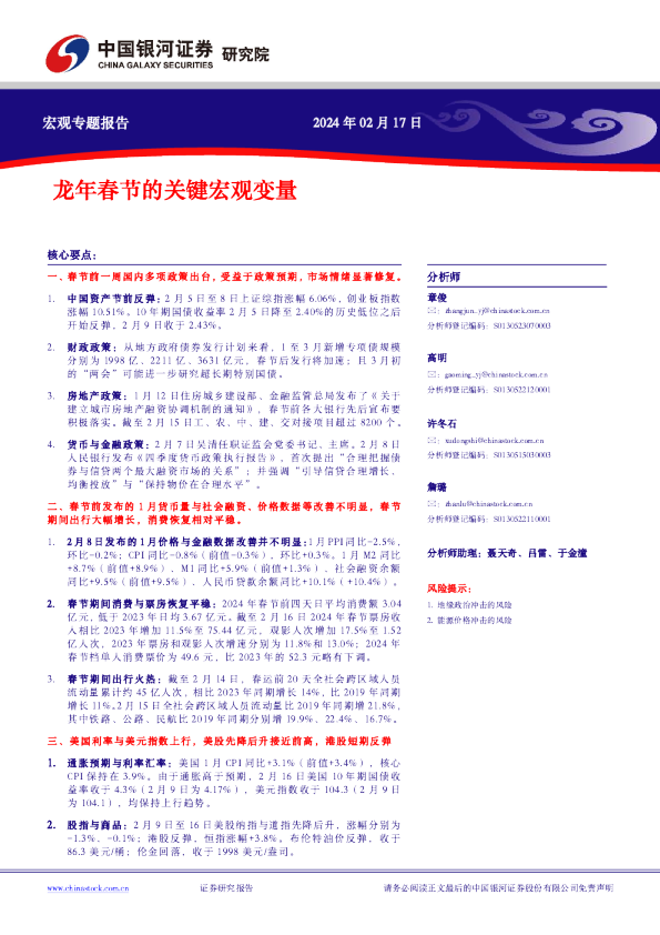 宏观专题报告：龙年春节的关键宏观变量
