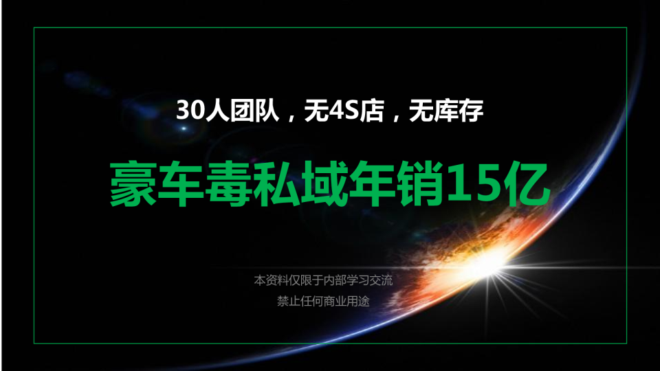 豪车毒私域年销15亿