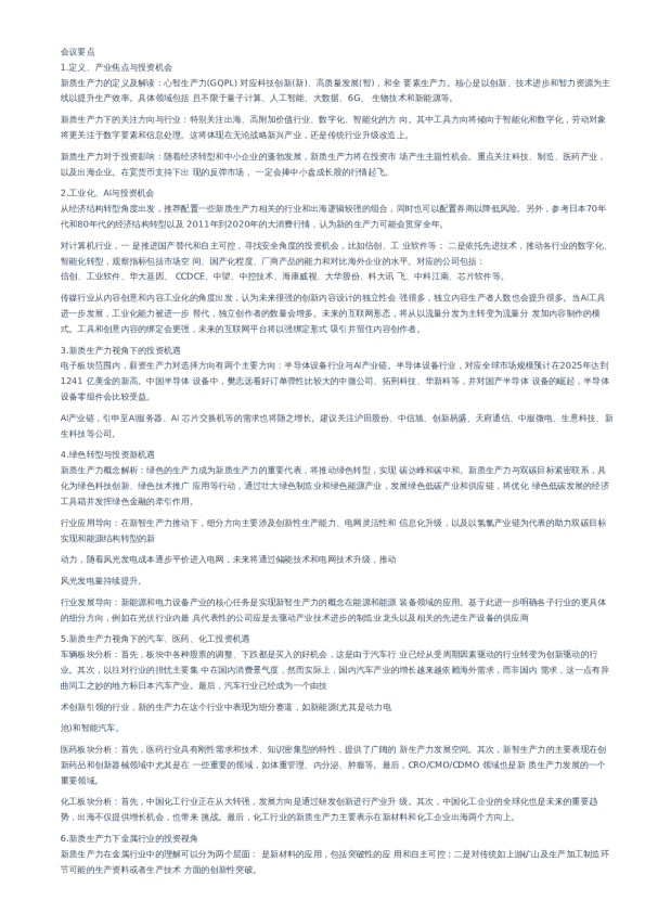 解读新质生产力及投资机会