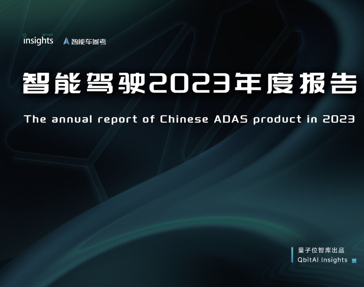 智能驾驶2023年度报告