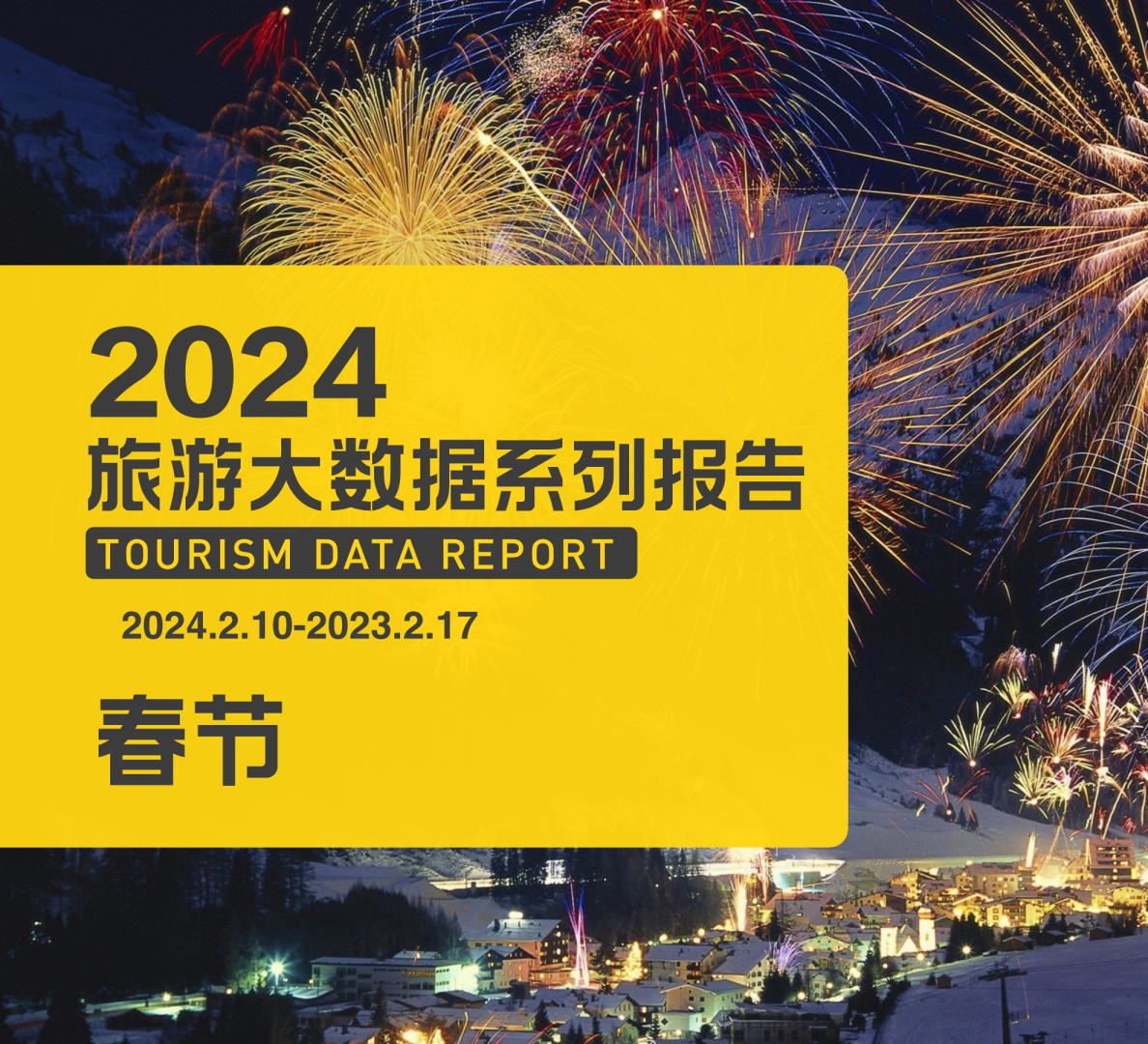 2024春节旅游大数据系列报告