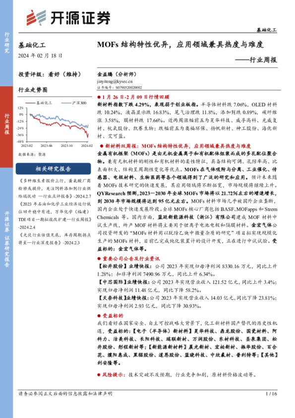 行业周报：MOFs结构特性优异，应用领域兼具热度与难度
