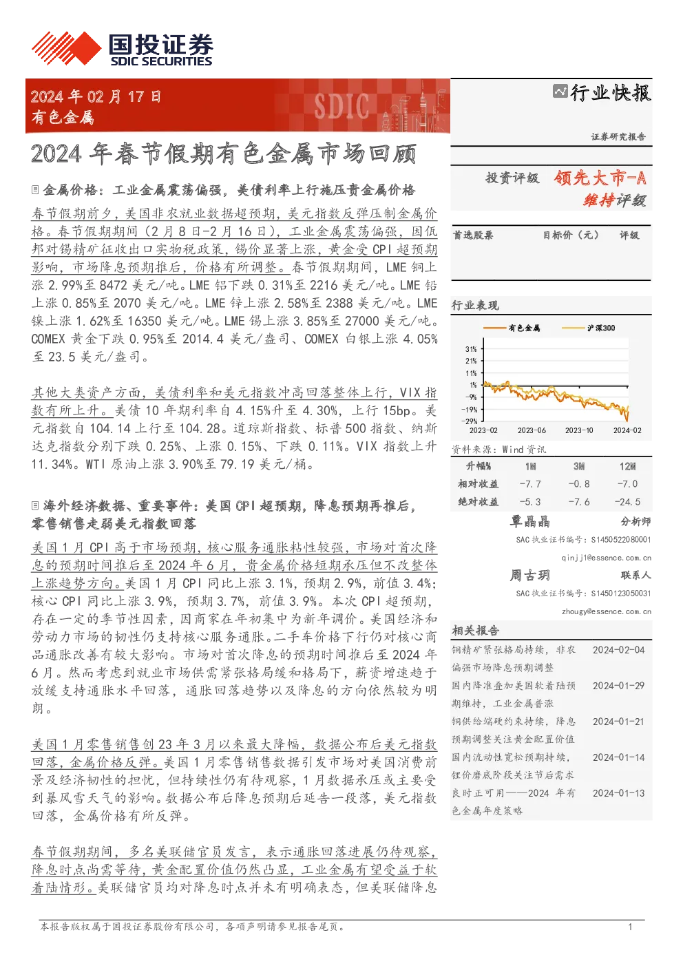 有色金属：2024 年春节假期有色金属市场回顾