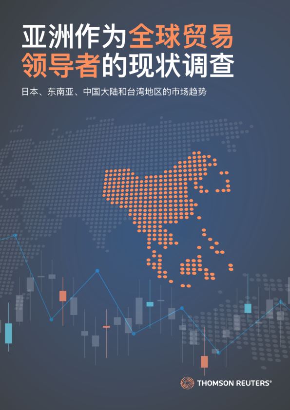 全球贸易报告：亚洲作为全球贸易者的现状调查