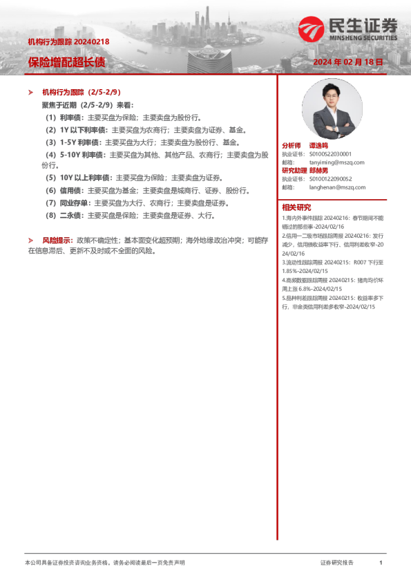 机构行为跟踪：保险增配超长债