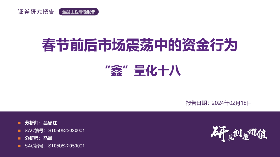 “鑫”量化十八：春节前后市场震荡中的资金行为