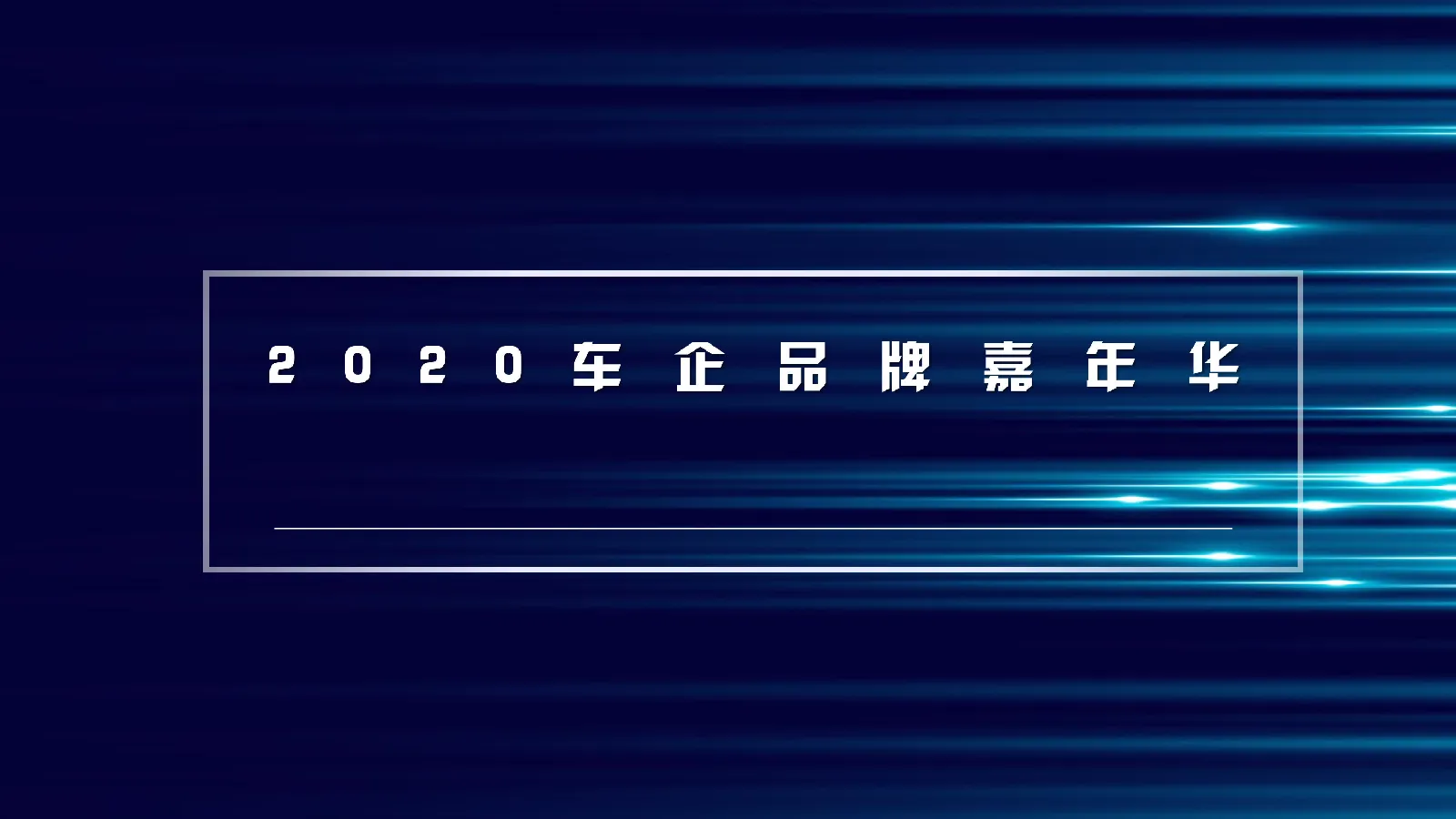 2020车企品牌嘉年华