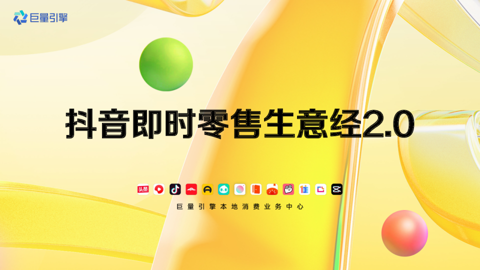 抖音即时零售生意经2.0