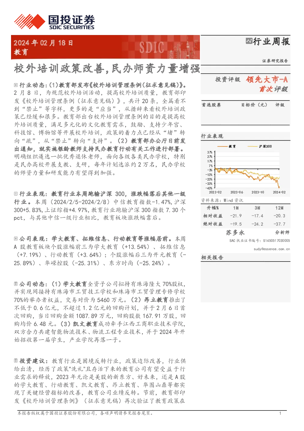行业周报：校外培训政策改善，民办师资力量增强领先大市-A