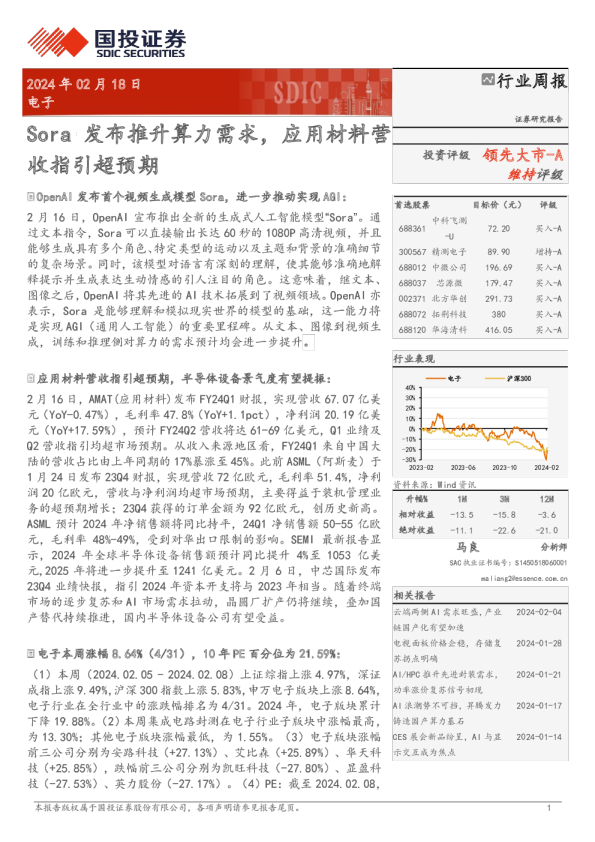 行业周报：Sora发布推升算力需求，应用材料营领先大市-A收指引超预期