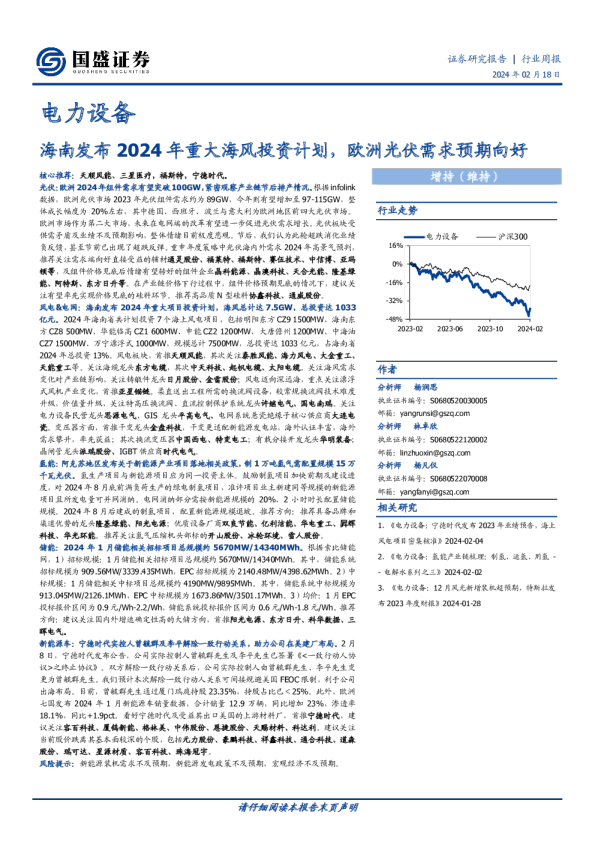 电力设备行业周报：海南发布2024年重大海风投资计划，欧洲光伏需求预期向好