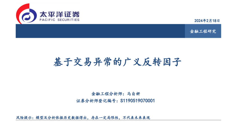 基于交易异常的广义反转因子