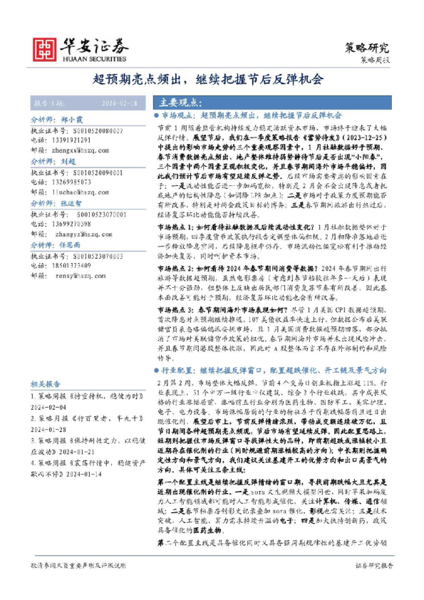 超预期亮点频出，继续把握节后反弹机会
